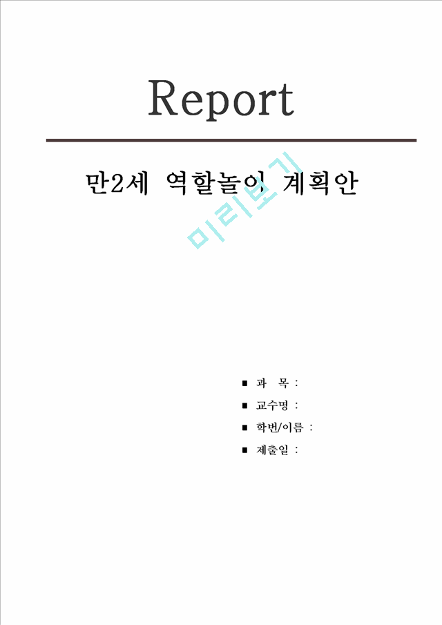 1000원][역할놀이 모의수업 지도안] 만2세 아동 대상 모의수업 지도안 ( 주제  여러 가지 놀이와 놀잇감).hwp